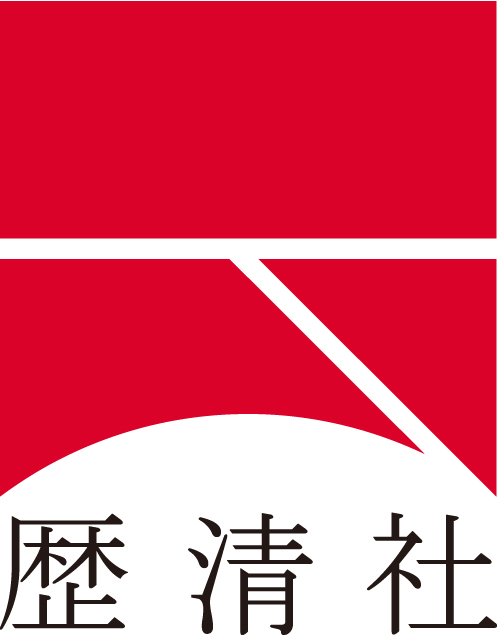 歴清社